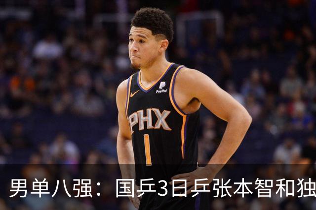 男单八强：国乒3日乒张本智和独苗，温瑞博，李天阳怼向鹏一四强