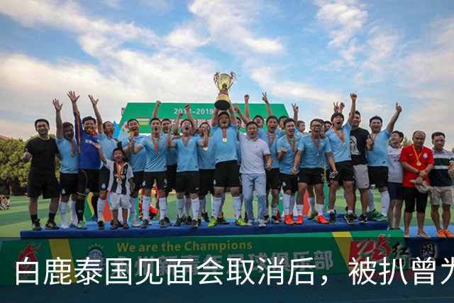 白鹿泰国见面会取消后，被扒曾为缅北拍宣传片，知情人爆更多内幕