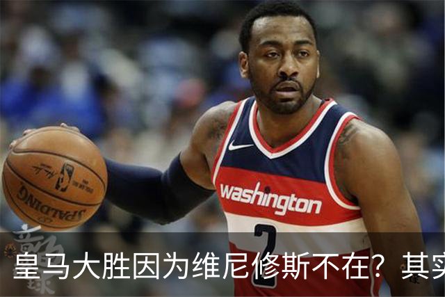 皇马大胜因为维尼修斯不在？其实是因为他被教练看见了