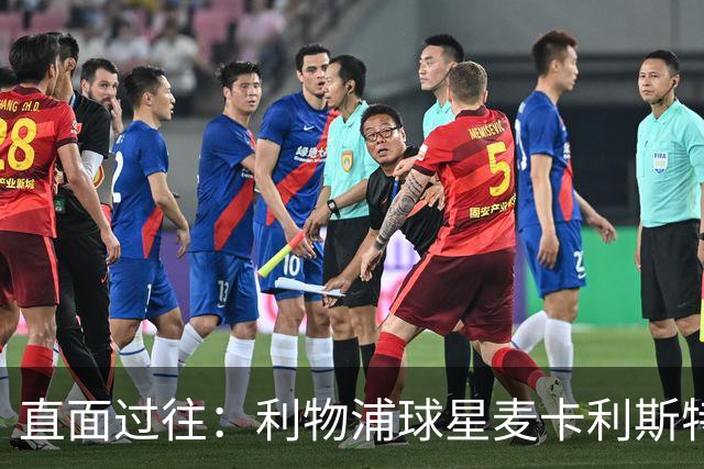 直面过往：利物浦球星麦卡利斯特坦言在斯洛特麾下存在问题