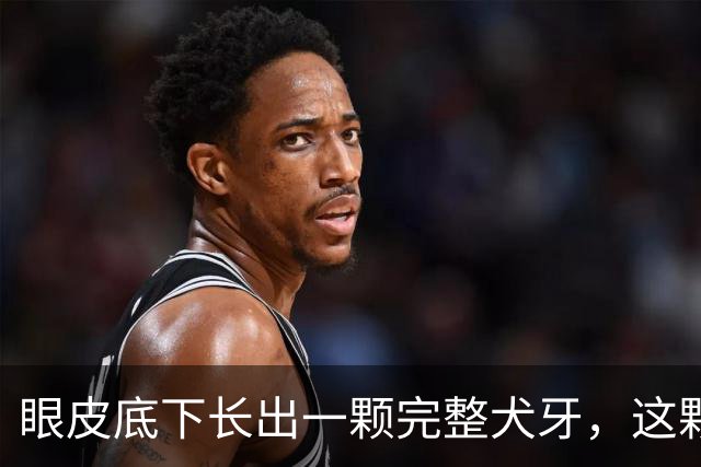眼皮底下长出一颗完整犬牙，这颗牙到底是怎么“走错门”的？