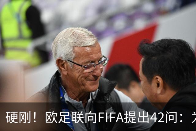 硬刚！欧足联向FIFA提出42问：为何给特朗普颁发和平奖？