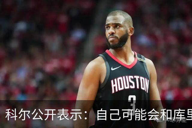 科尔公开表示：自己可能会和库里+格林同时离开勇士！