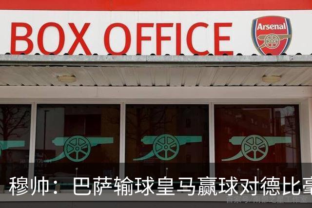 穆帅：巴萨输球皇马赢球对德比毫无影响；维尼修斯让我很满意