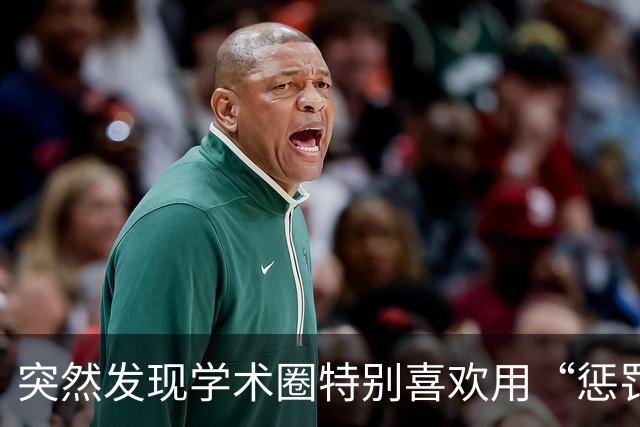 突然发现学术圈特别喜欢用“惩罚”，而不是“奖励”来激励人：做好了是应该的，做不好后果自负！尤其是对青年教师更加严格