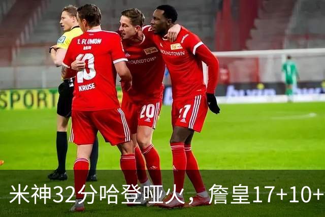 米神32分哈登哑火，詹皇17+10+5主导29分逆转创纪录，76人掀翻骑士