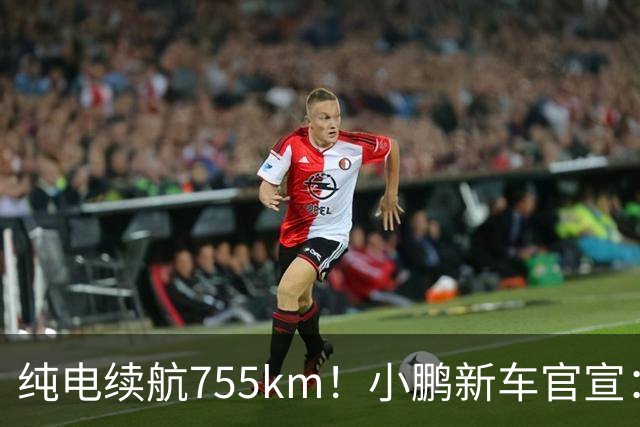 纯电续航755km！小鹏新车官宣：10月19日继续开卖