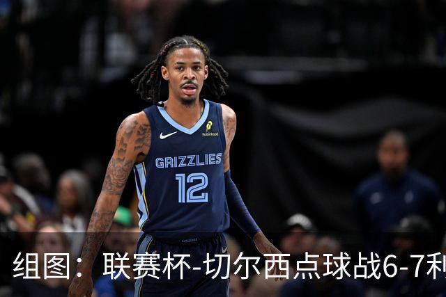 组图：联赛杯-切尔西点球战6-7利物浦 阿隆索场边指挥