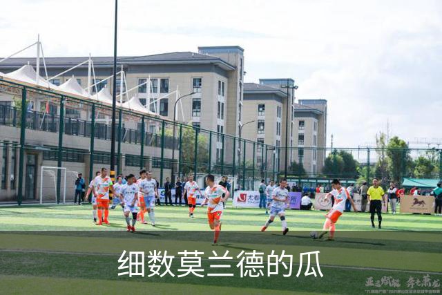 细数莫兰德的瓜