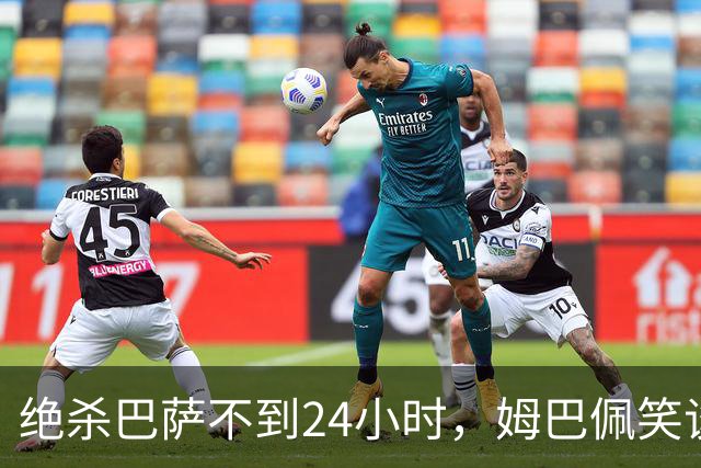 绝杀巴萨不到24小时，姆巴佩笑谈辱华，中国品牌连夜掀桌