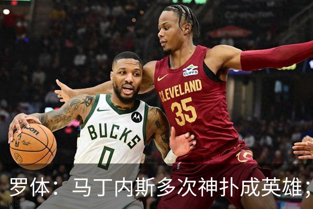 罗体：马丁内斯多次神扑成英雄；齐沃换人很正确