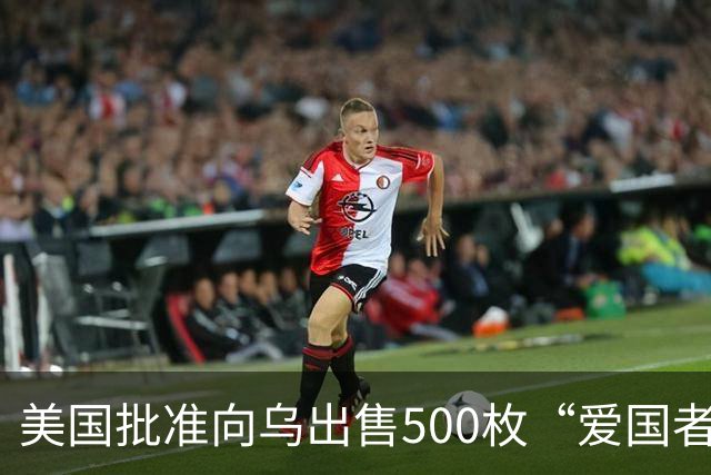 美国批准向乌出售500枚“爱国者”导弹，21亿美元费用“由合作伙伴和盟友承担”，泽连斯基：努力确保无人机和导弹打到俄罗斯更深处的领土