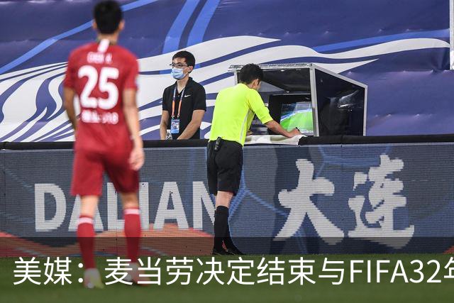 美媒：麦当劳决定结束与FIFA32年合作，世界杯营销效果不及预期