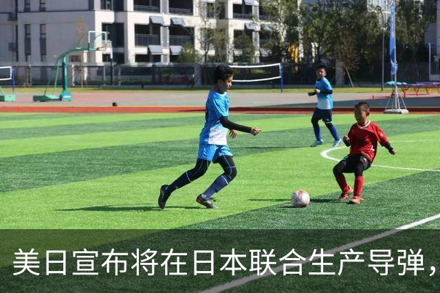 美日宣布将在日本联合生产导弹，外交部回应