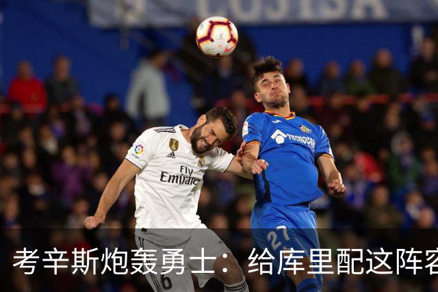 考辛斯炮轰勇士：给库里配这阵容，邓利维凭什么还在岗