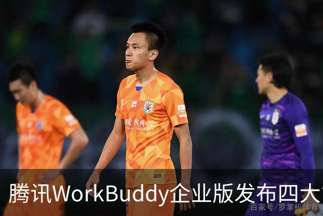 腾讯WorkBuddy企业版发布四大能力升级，加速企业级市场布局