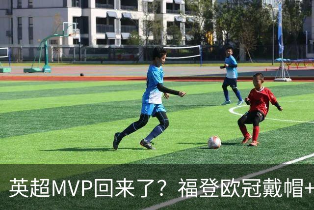 英超MVP回来了？福登欧冠戴帽+近2场4球1助，德比染红后找回状态