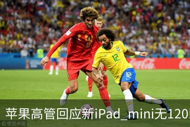 苹果高管回应新iPad mini无120Hz：体验不只看参数