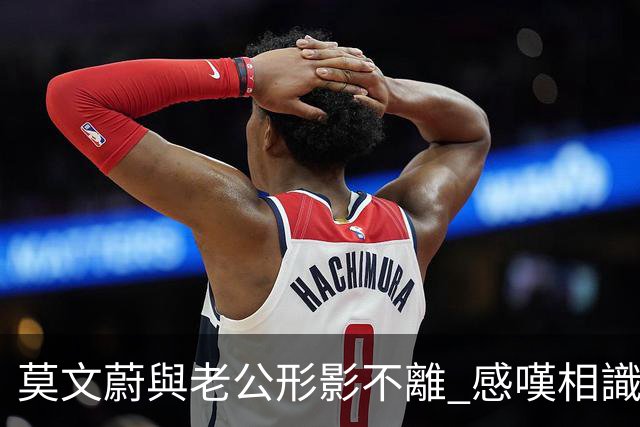 莫文蔚與老公形影不離 感嘆相識40年：我哋係彼此嘅first love