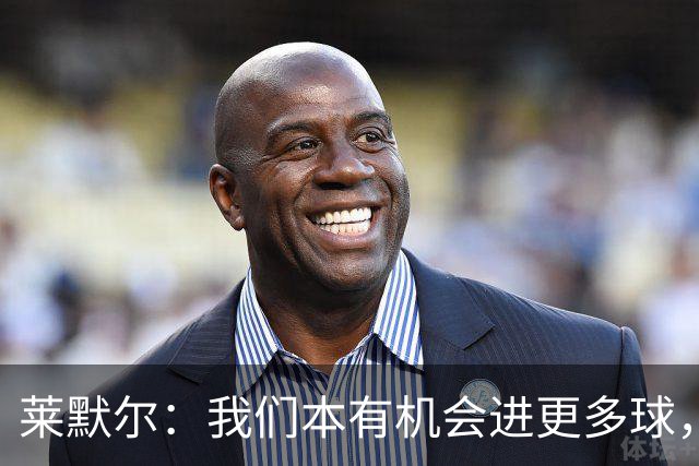 莱默尔：我们本有机会进更多球，2-2对多特来说更容易接受