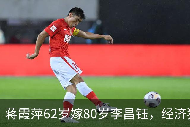 蒋霞萍62岁嫁80岁李昌钰，经济独立却相伴8年：是爱情还是算计？