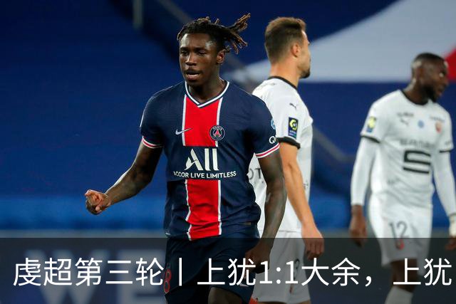 虔超第三轮丨上犹1:1大余，上犹队21号刘锦在最后一分钟进球！