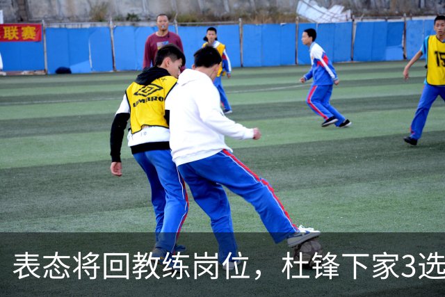 表态将回教练岗位，杜锋下家3选1，国家队热门，宏远或错过良机