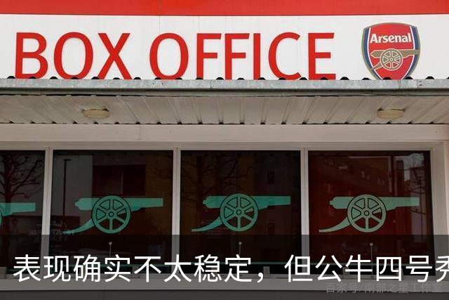 表现确实不太稳定，但公牛四号秀的潜力也是有目共睹的？
