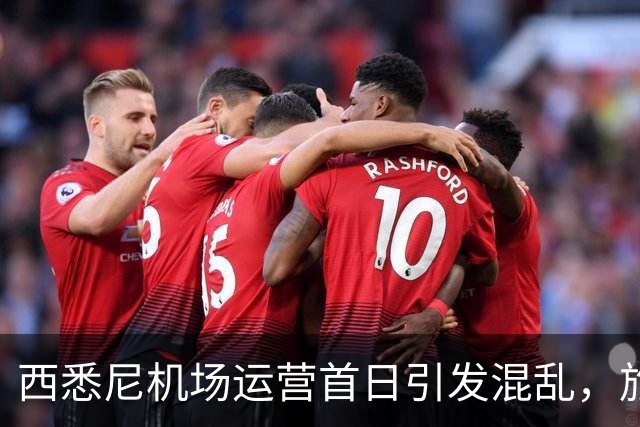 西悉尼机场运营首日引发混乱，旅客下机后找不着北！“悉尼怎么有两个机场？”