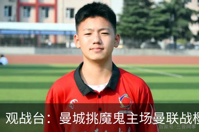 观战台：曼城挑魔鬼主场曼联战樱桃 巴萨皇马国家德比