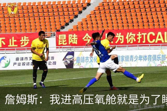 詹姆斯：我进高压氧舱就是为了睡觉，妻子还带iPad和手机进去