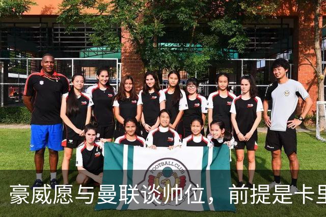 豪威愿与曼联谈帅位，前提是卡里克先下课