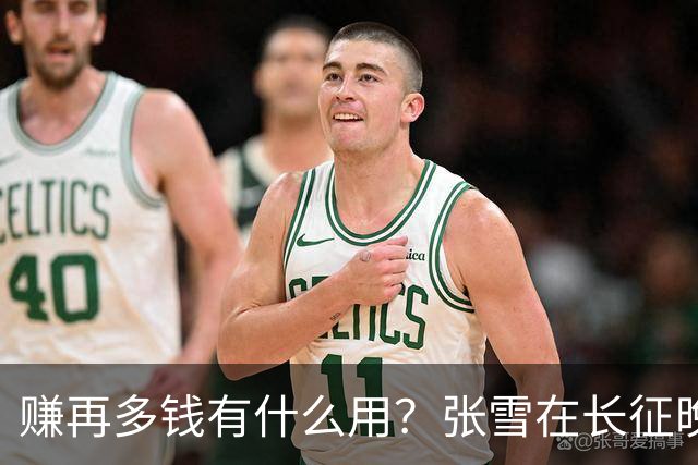 赚再多钱有什么用？张雪在长征晚会上的发言，给企业家们上了一课