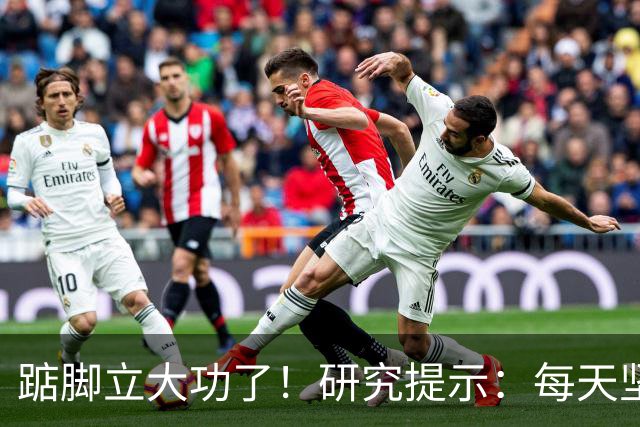 踮脚立大功了！研究提示：每天坚持5分钟，或能改善3种疾病！