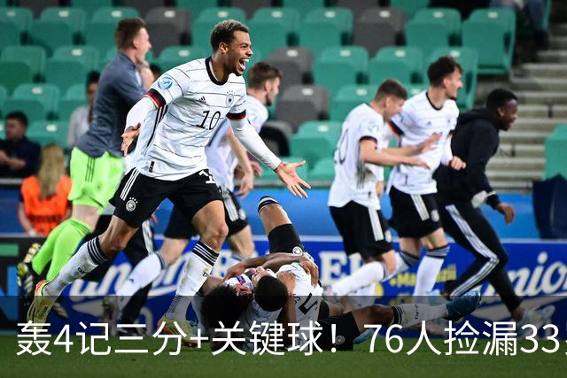 轰4记三分+关键球！76人捡漏33岁两冠射手：仅390万当詹皇冲冠绝配