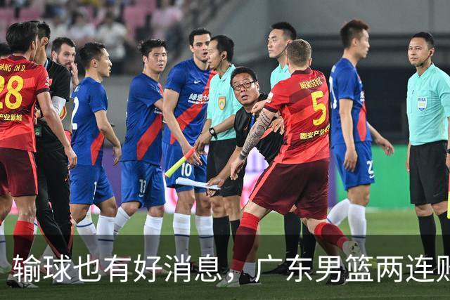输球也有好消息，广东男篮两连败，赛后迎来四大利好