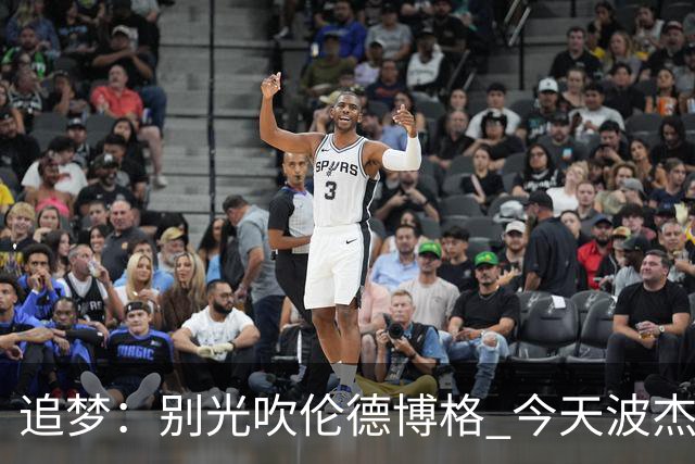 追梦：别光吹伦德博格 今天波杰姆打得也足够好 他们两人扛起球队
