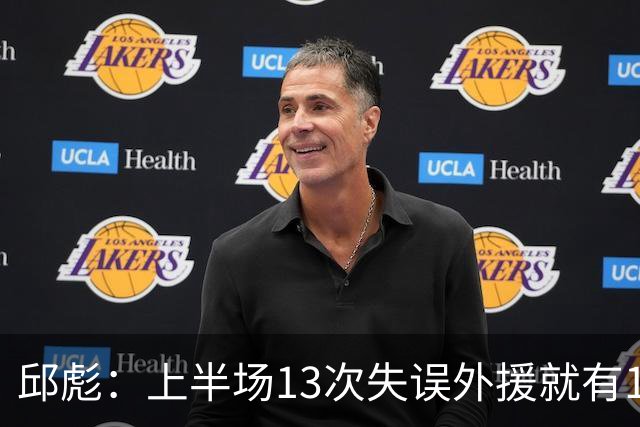 邱彪：上半场13次失误外援就有10次 陶汉林非常辛苦一直燃尽自己