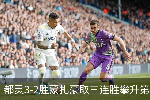 都灵3-2胜蒙扎豪取三连胜攀升第八，蒙扎仍困于中游泥潭