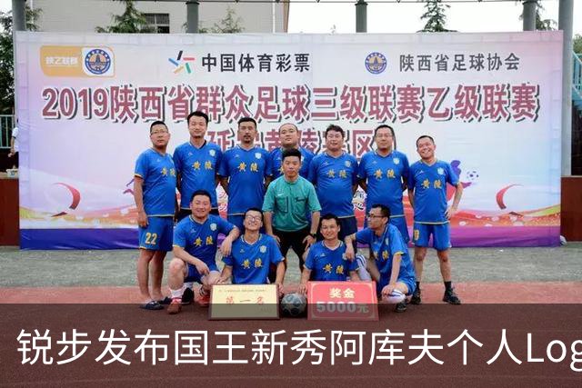 锐步发布国王新秀阿库夫个人Logo，首款签名鞋定名Acuff 1