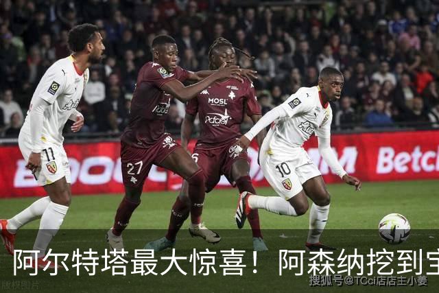 阿尔特塔最大惊喜！阿森纳挖到宝藏！赖斯之后最强引援诞生
