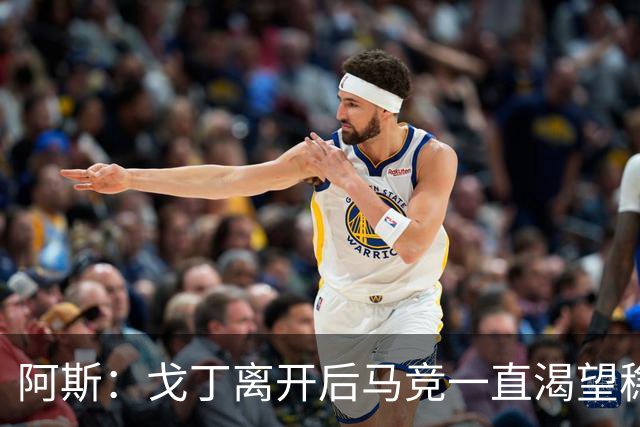 阿斯：戈丁离开后马竞一直渴望稳固防守，罗梅罗带来了这一点