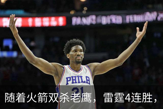 随着火箭双杀老鹰，雷霆4连胜，NBA西部最新排名如下！灰熊大黑马