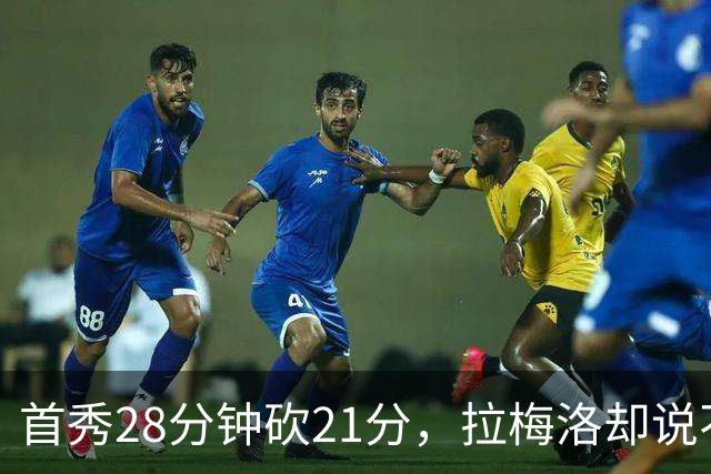 首秀28分钟砍21分，拉梅洛却说不会给自己设任何预期
