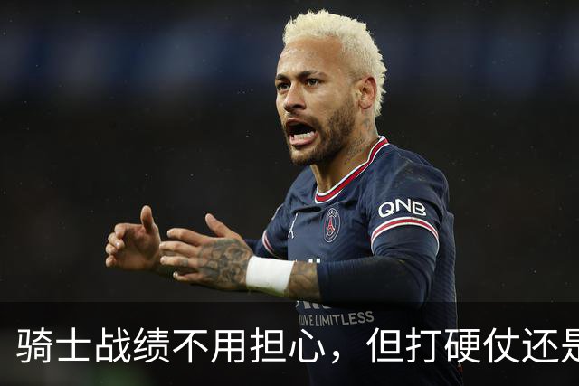 骑士战绩不用担心，但打硬仗还是差点意思！米切尔无法一锤定音，哈登和莫布里缺陷明显，还能有谁能挺身而出？