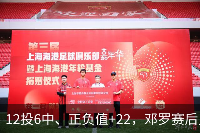 12投6中、正负值+22，邓罗赛后只谈无私不谈数据