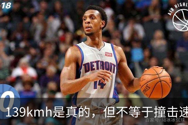 139km/h是真的，但不等于撞击速度