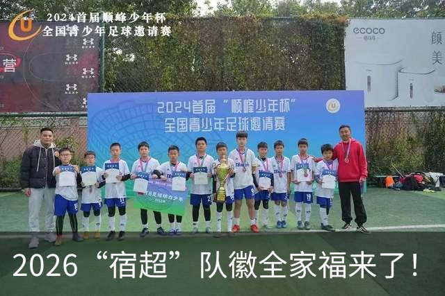 2026“宿超”队徽全家福来了！
