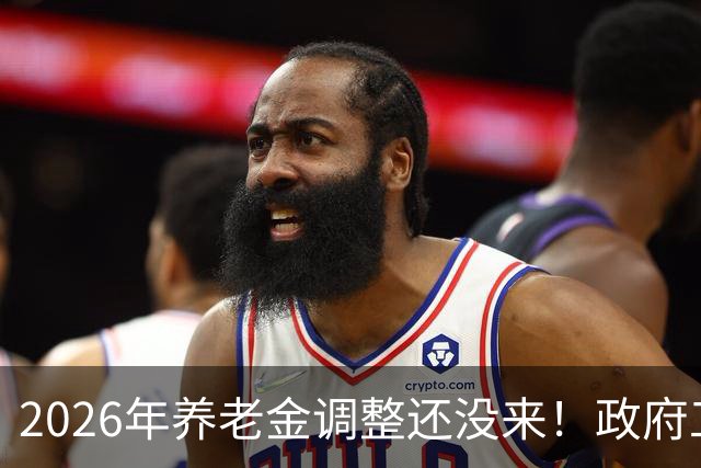 2026年养老金调整还没来！政府工作报告也没提，今年真不涨了吗？