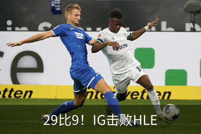 29比9！IG击败HLE